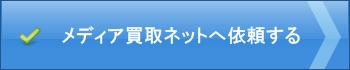 メディア買取ネットへ申込みする