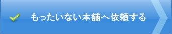 もったいない本舗へ買取依頼する