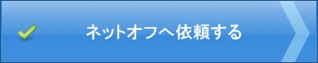 ネットオフへ買取申込みする